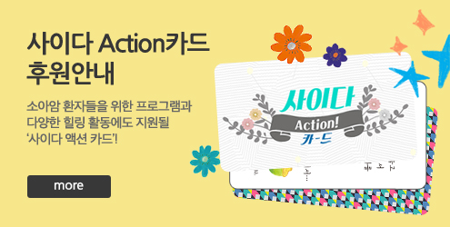 사이다 Action카드 후원안내