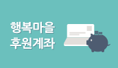 행복마을 후원계좌