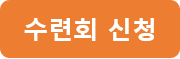 수련회 신청