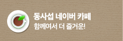 동사섭 카페 - 실시간으로 전하는 행복한 소식!